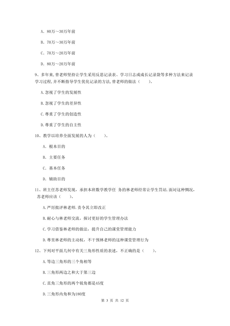 2019年中学教师资格考试《综合素质》押题练习试题C卷 附答案.doc_第3页