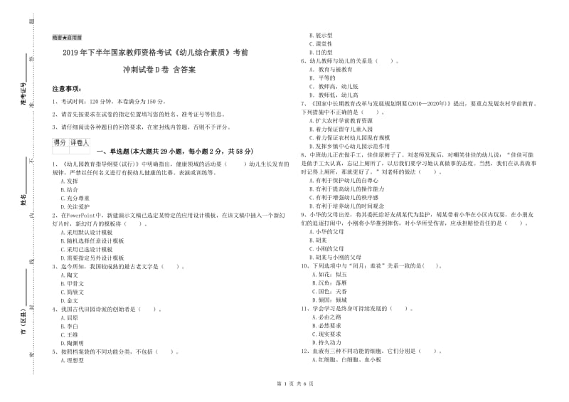 2019年下半年国家教师资格考试《幼儿综合素质》考前冲刺试卷D卷 含答案.doc_第1页