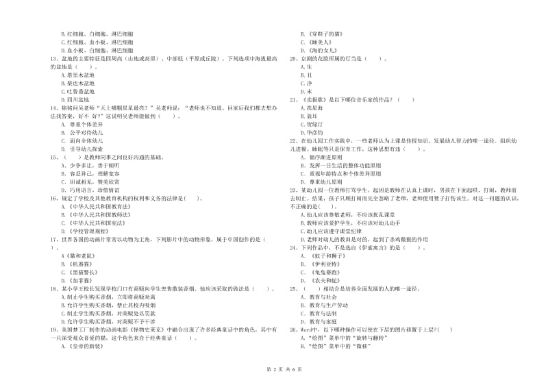 2019年下半年国家教师资格考试《幼儿综合素质》考前冲刺试卷D卷 含答案.doc_第2页