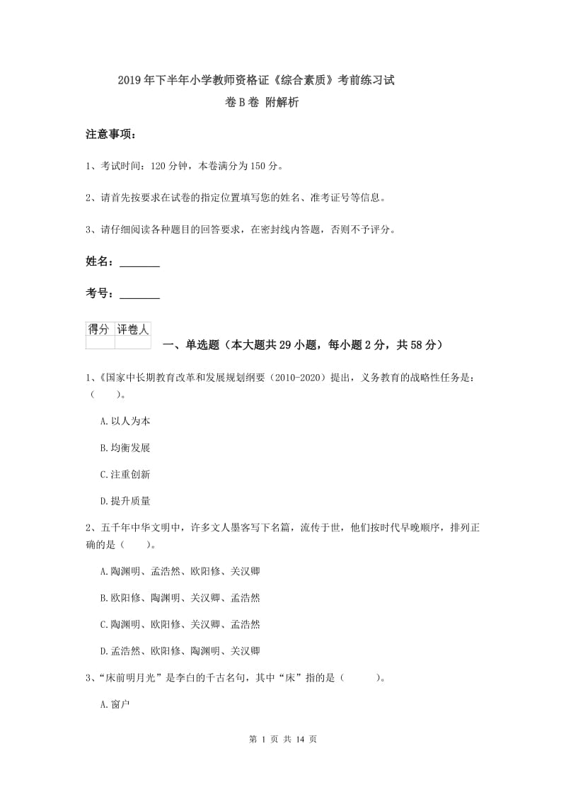 2019年下半年小学教师资格证《综合素质》考前练习试卷B卷 附解析.doc_第1页