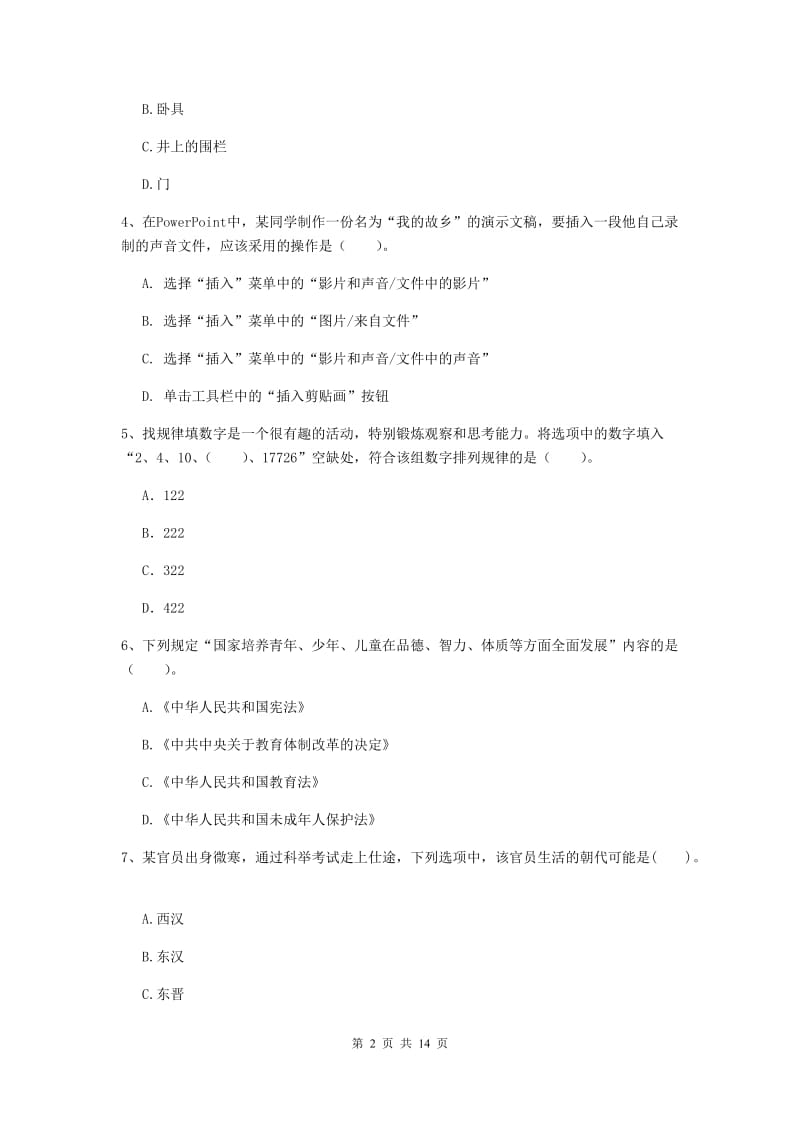 2019年下半年小学教师资格证《综合素质》考前练习试卷B卷 附解析.doc_第2页