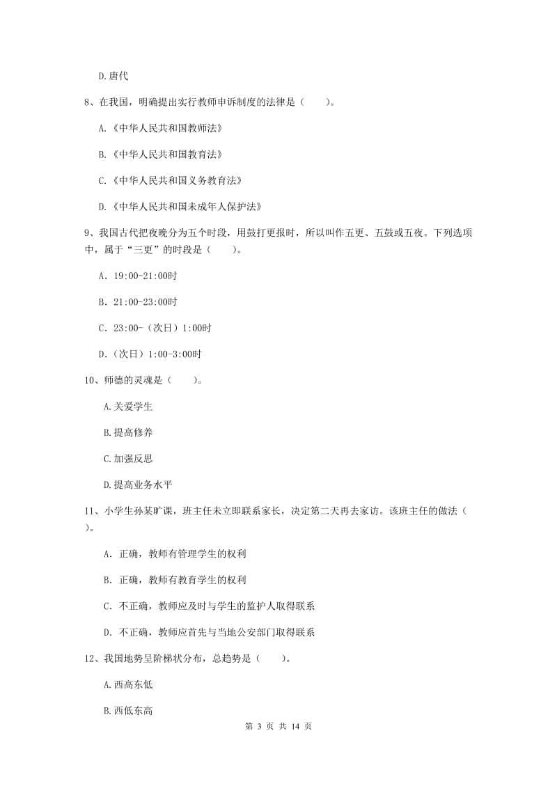 2019年下半年小学教师资格证《综合素质》考前练习试卷B卷 附解析.doc_第3页