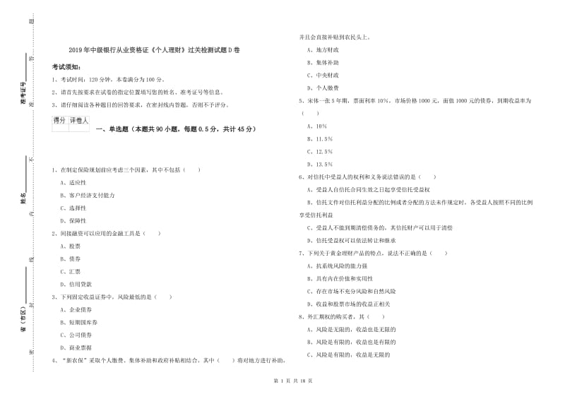 2019年中级银行从业资格证《个人理财》过关检测试题D卷.doc_第1页