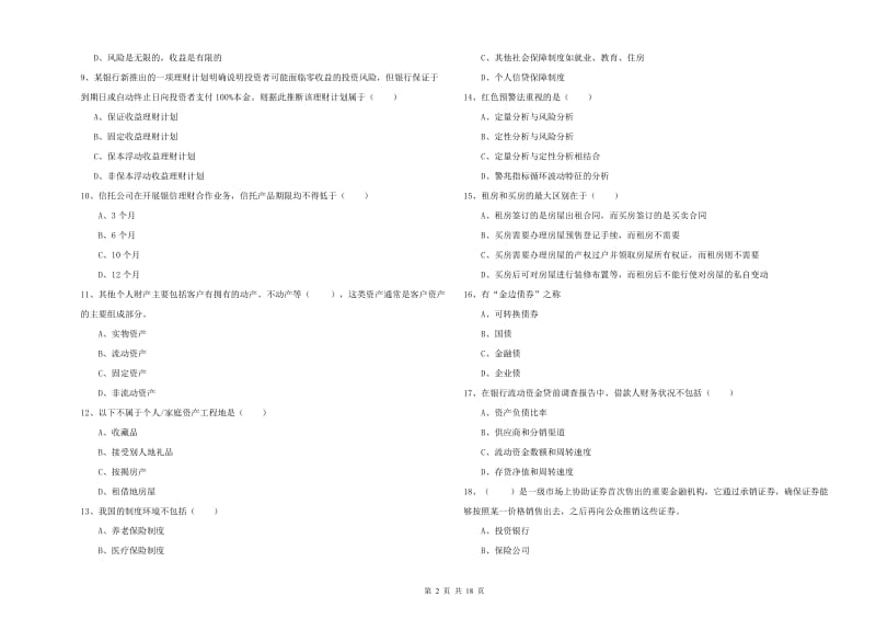 2019年中级银行从业资格证《个人理财》过关检测试题D卷.doc_第2页