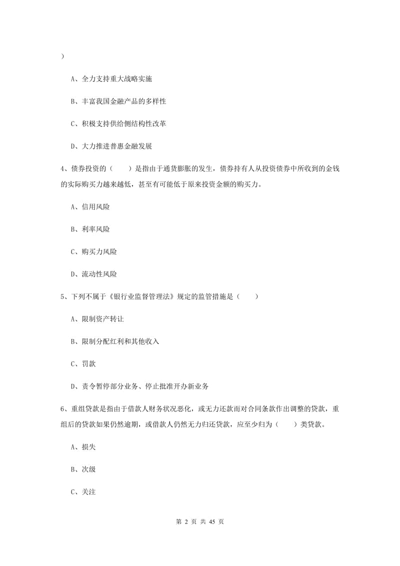 2019年初级银行从业资格考试《银行管理》题库练习试卷A卷 附解析.doc_第2页