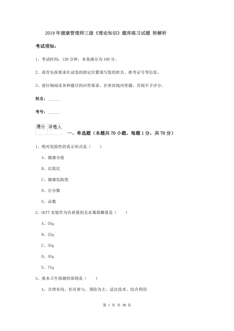 2019年健康管理师三级《理论知识》题库练习试题 附解析.doc_第1页