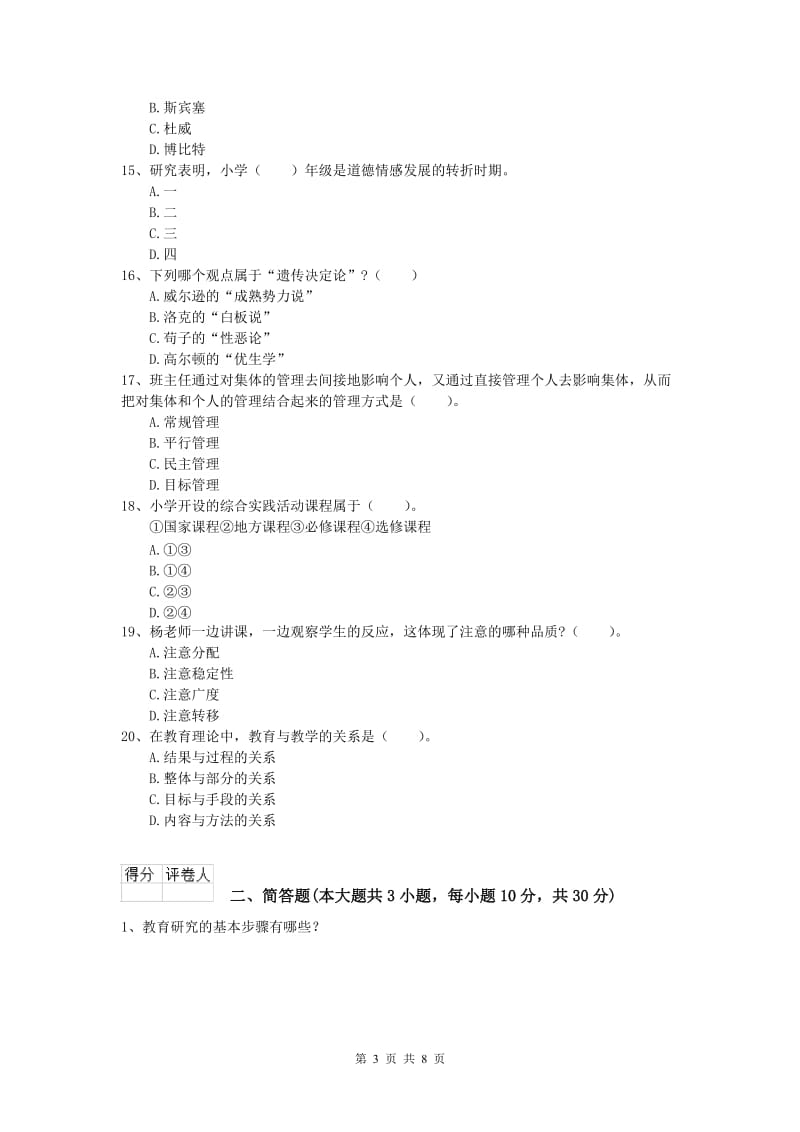 2019年小学教师资格证考试《教育教学知识与能力》真题练习试卷C卷 含答案.doc_第3页