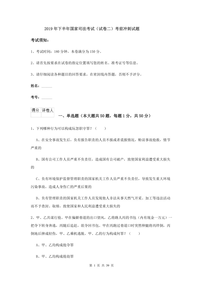 2019年下半年国家司法考试（试卷二）考前冲刺试题.doc_第1页