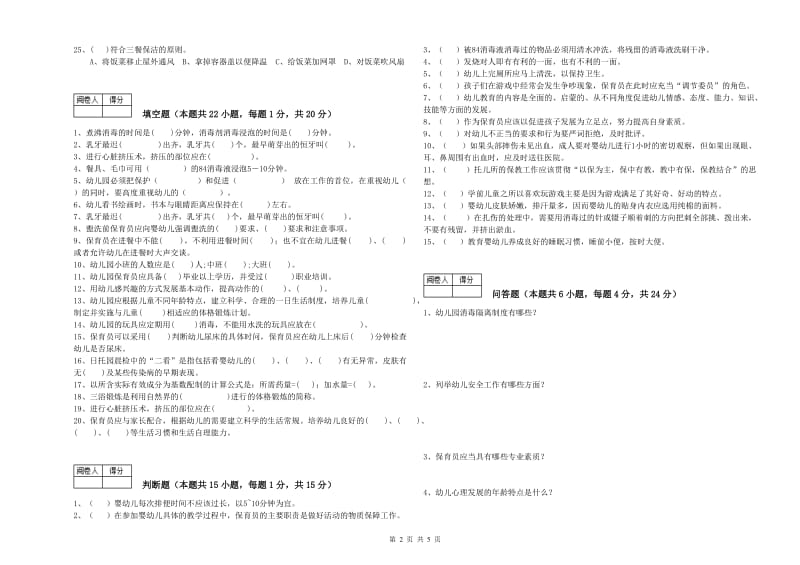 2019年国家职业资格考试《三级(高级)保育员》能力提升试题A卷.doc_第2页