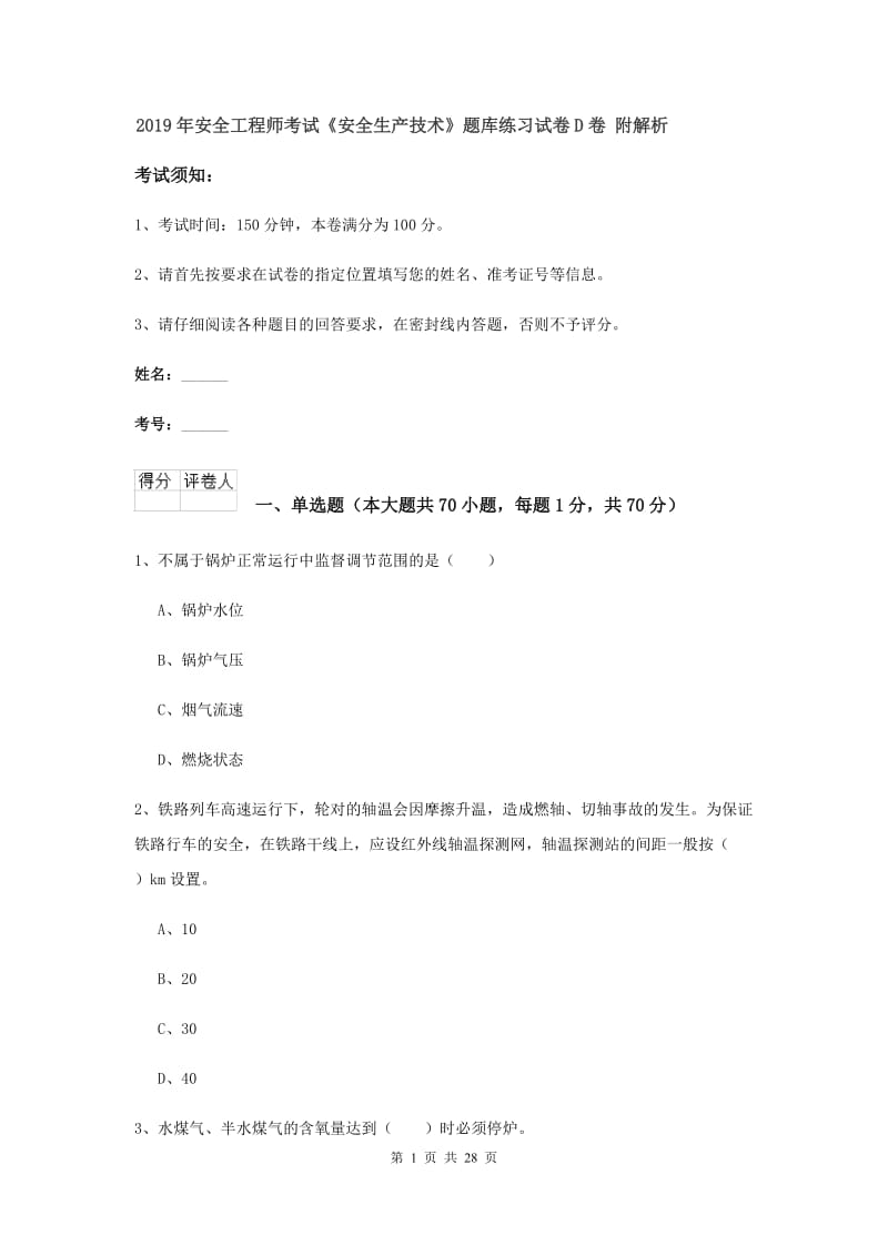 2019年安全工程师考试《安全生产技术》题库练习试卷D卷 附解析.doc_第1页