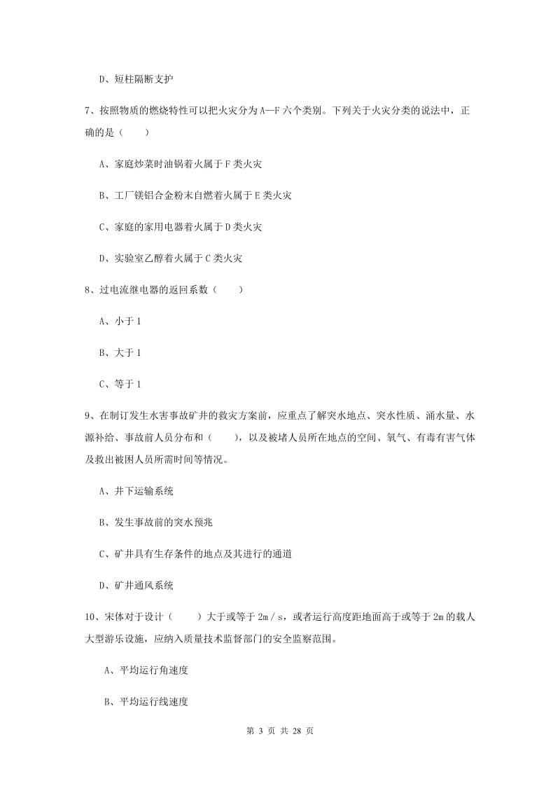 2019年安全工程师考试《安全生产技术》题库练习试卷D卷 附解析.doc_第3页