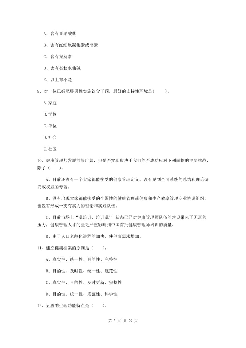 2019年健康管理师《理论知识》题库综合试题.doc_第3页