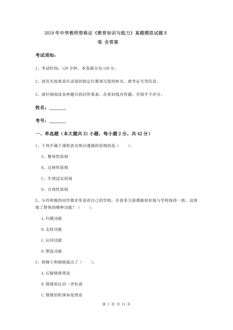 2019年中学教师资格证《教育知识与能力》真题模拟试题B卷 含答案.doc_第1页