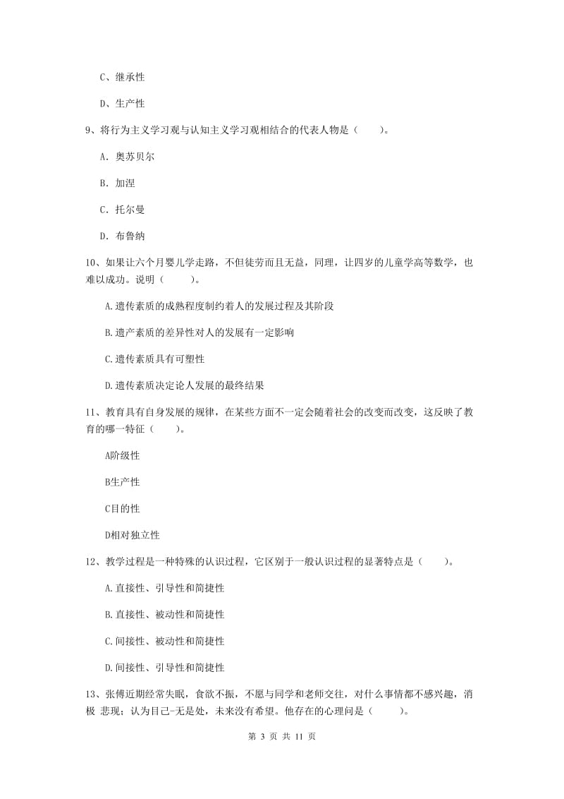 2019年中学教师资格证《教育知识与能力》真题模拟试题B卷 含答案.doc_第3页