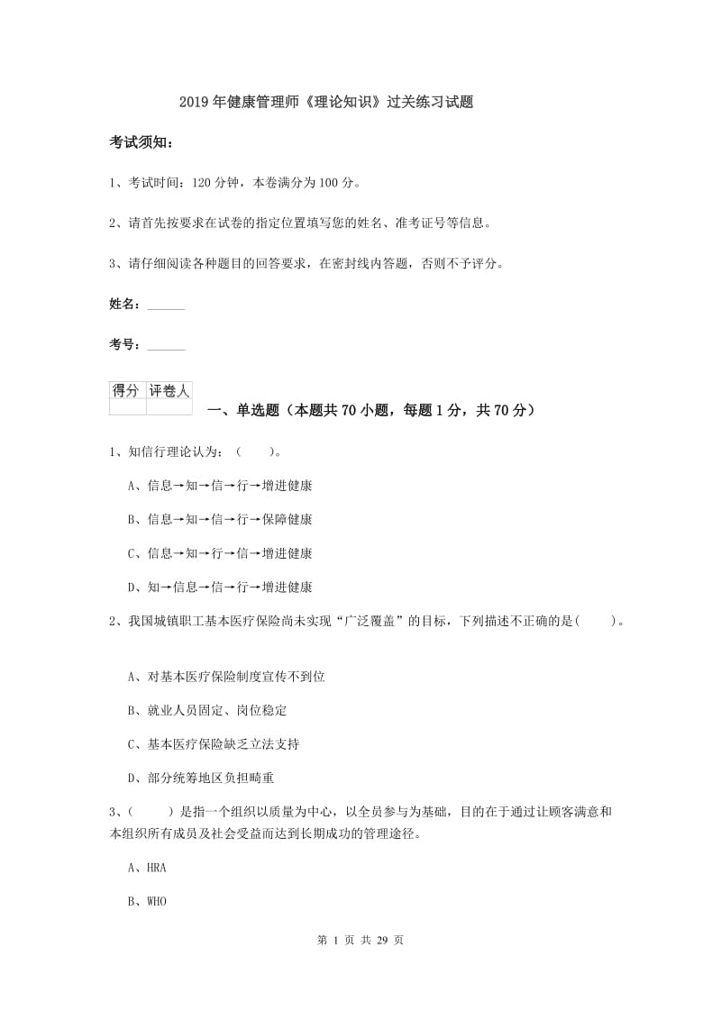 2019年健康管理师《理论知识》过关练习试题.doc_第1页