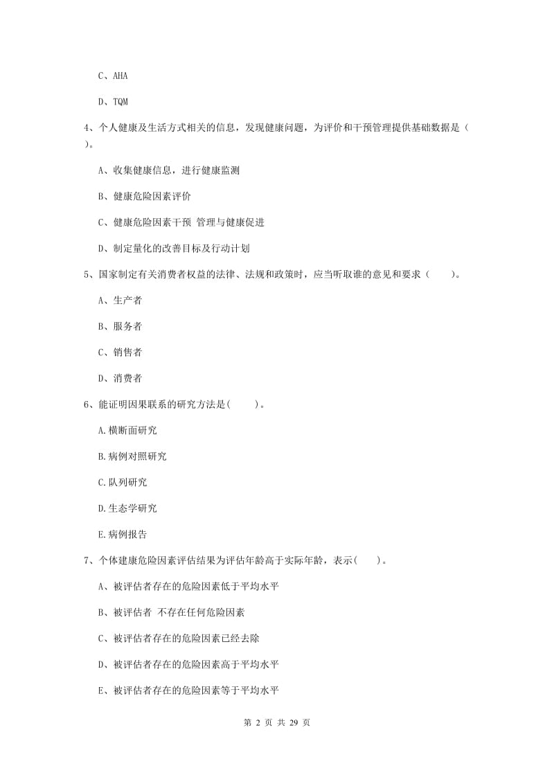 2019年健康管理师《理论知识》过关练习试题.doc_第2页