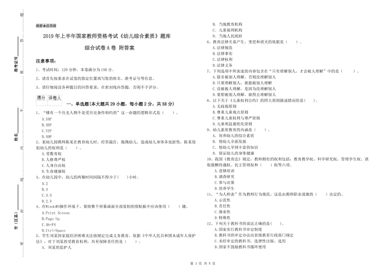 2019年上半年国家教师资格考试《幼儿综合素质》题库综合试卷A卷 附答案.doc_第1页