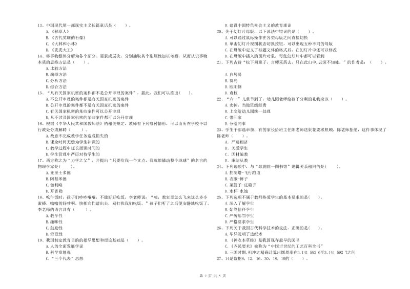 2019年上半年国家教师资格考试《幼儿综合素质》题库综合试卷A卷 附答案.doc_第2页