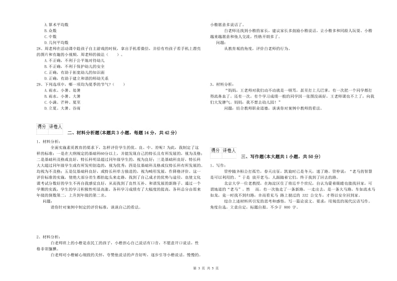 2019年上半年国家教师资格考试《幼儿综合素质》题库综合试卷A卷 附答案.doc_第3页