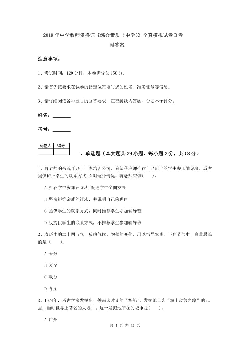 2019年中学教师资格证《综合素质（中学）》全真模拟试卷B卷 附答案.doc_第1页