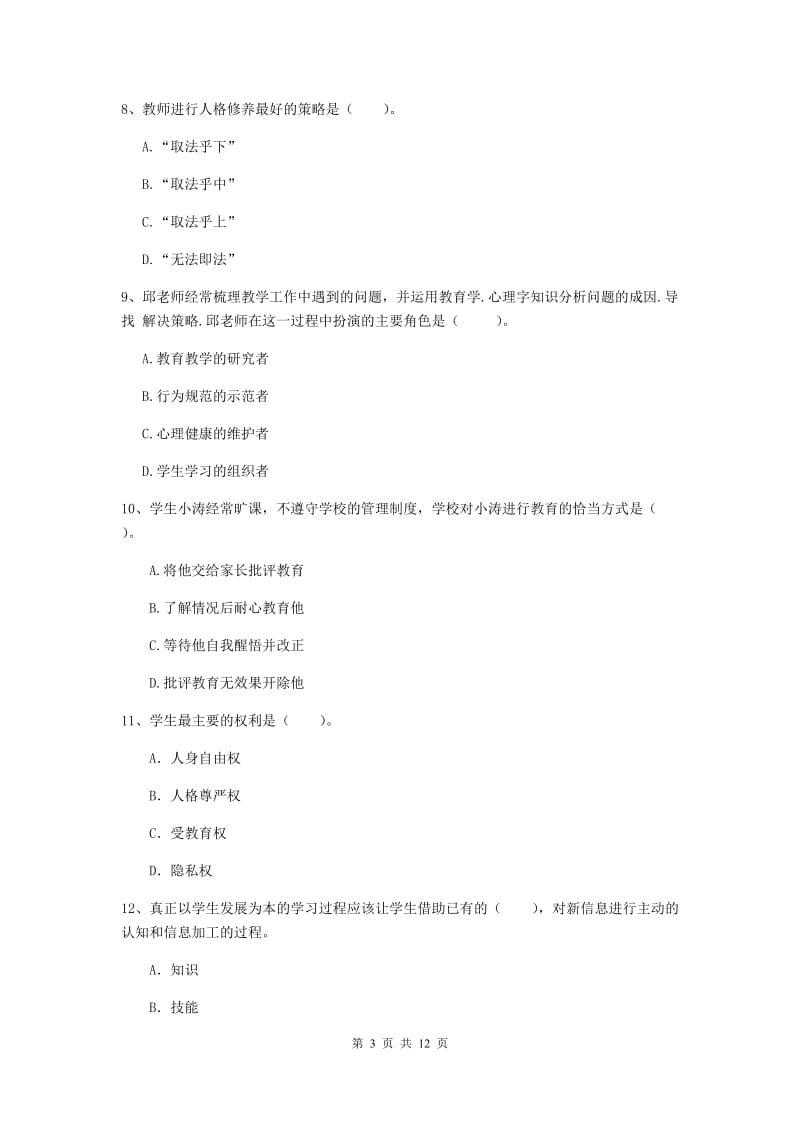 2019年中学教师资格证《综合素质（中学）》全真模拟试卷B卷 附答案.doc_第3页