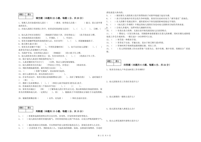 2019年国家职业资格考试《二级(技师)保育员》模拟考试试题A卷.doc_第2页