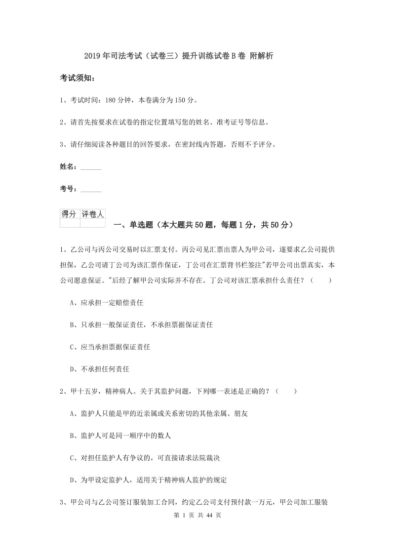 2019年司法考试（试卷三）提升训练试卷B卷 附解析.doc_第1页