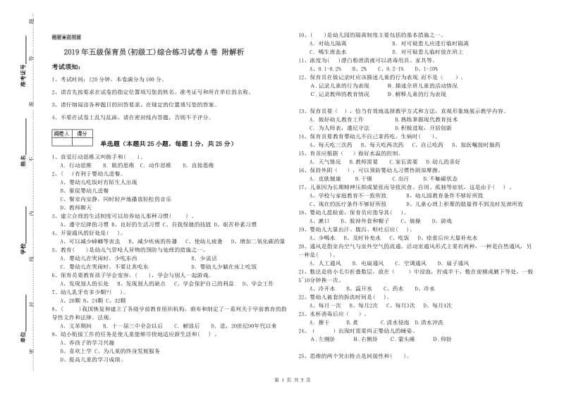 2019年五级保育员(初级工)综合练习试卷A卷 附解析.doc_第1页