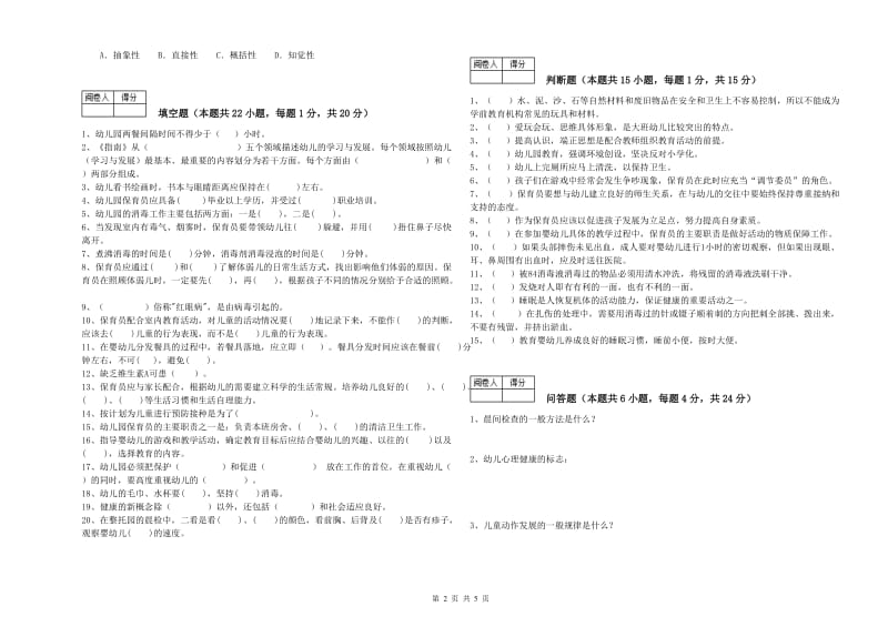 2019年五级保育员(初级工)综合练习试卷A卷 附解析.doc_第2页