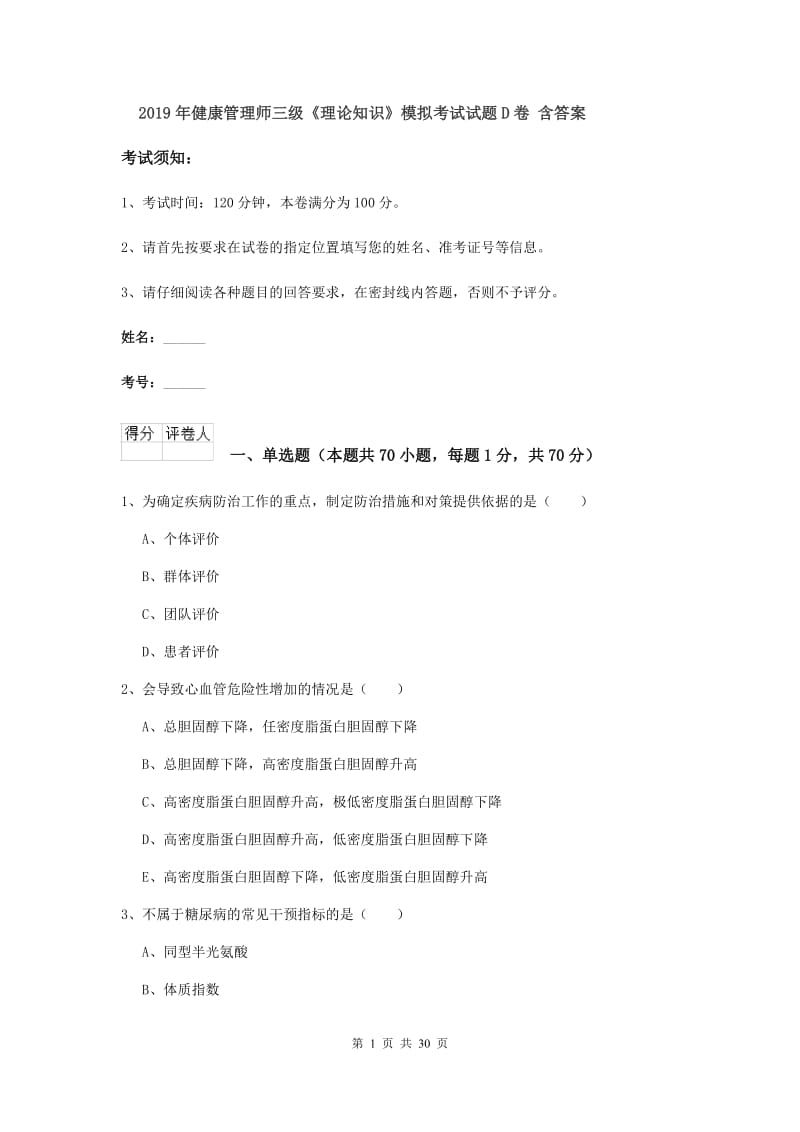 2019年健康管理师三级《理论知识》模拟考试试题D卷 含答案.doc_第1页