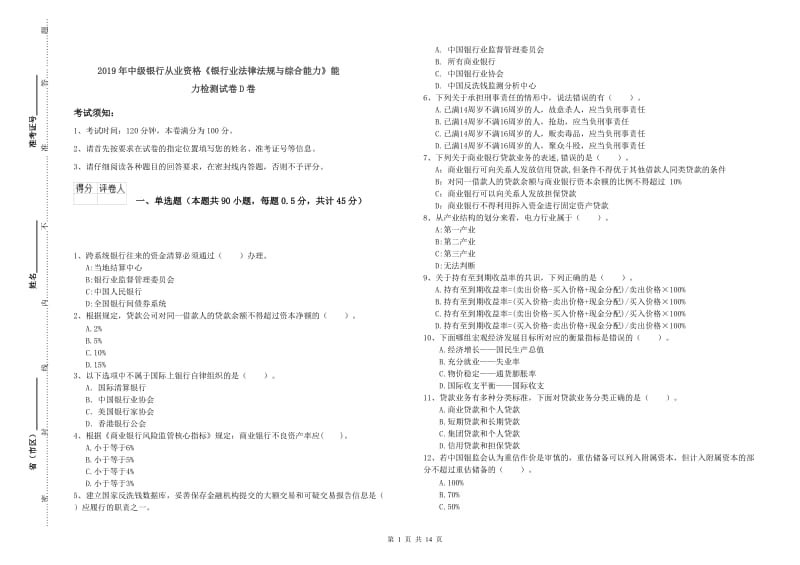 2019年中级银行从业资格《银行业法律法规与综合能力》能力检测试卷D卷.doc_第1页