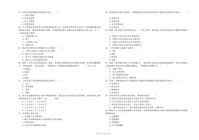 2019年中级银行从业资格《银行业法律法规与综合能力》能力检测试卷D卷.doc_第3页