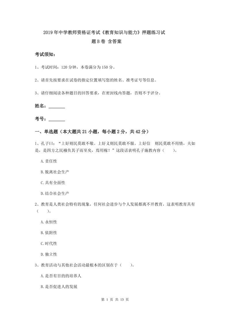 2019年中学教师资格证考试《教育知识与能力》押题练习试题B卷 含答案.doc_第1页