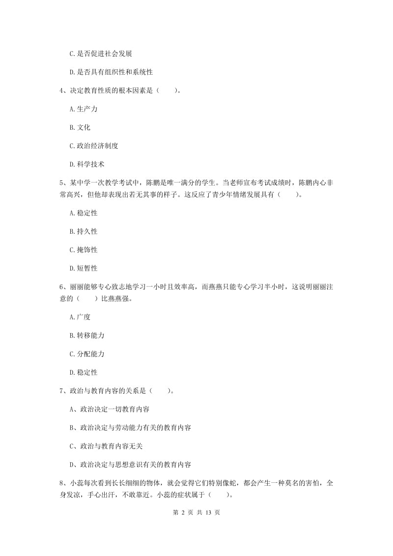 2019年中学教师资格证考试《教育知识与能力》押题练习试题B卷 含答案.doc_第2页