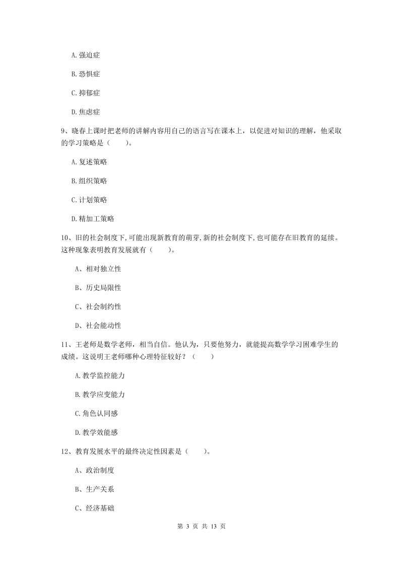 2019年中学教师资格证考试《教育知识与能力》押题练习试题B卷 含答案.doc_第3页