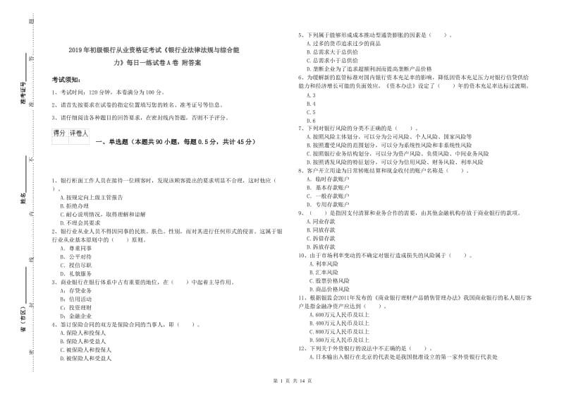 2019年初级银行从业资格证考试《银行业法律法规与综合能力》每日一练试卷A卷 附答案.doc_第1页