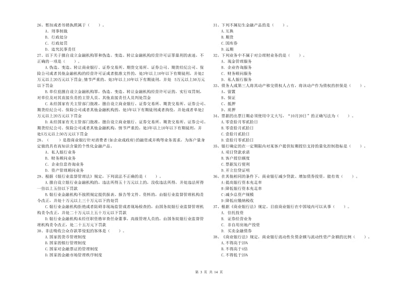 2019年初级银行从业资格证考试《银行业法律法规与综合能力》每日一练试卷A卷 附答案.doc_第3页