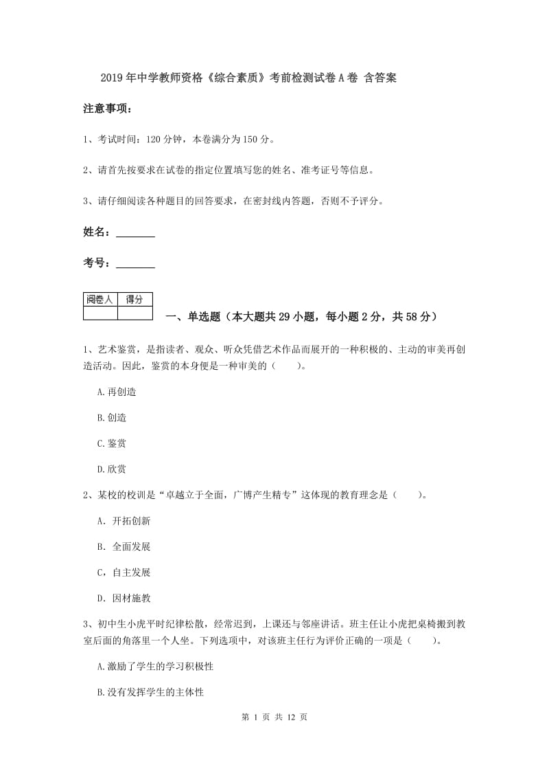 2019年中学教师资格《综合素质》考前检测试卷A卷 含答案.doc_第1页