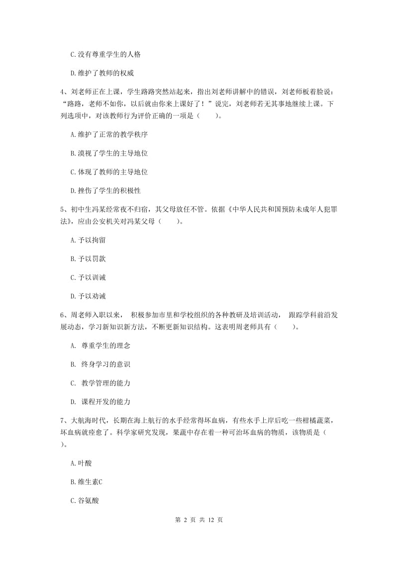 2019年中学教师资格《综合素质》考前检测试卷A卷 含答案.doc_第2页