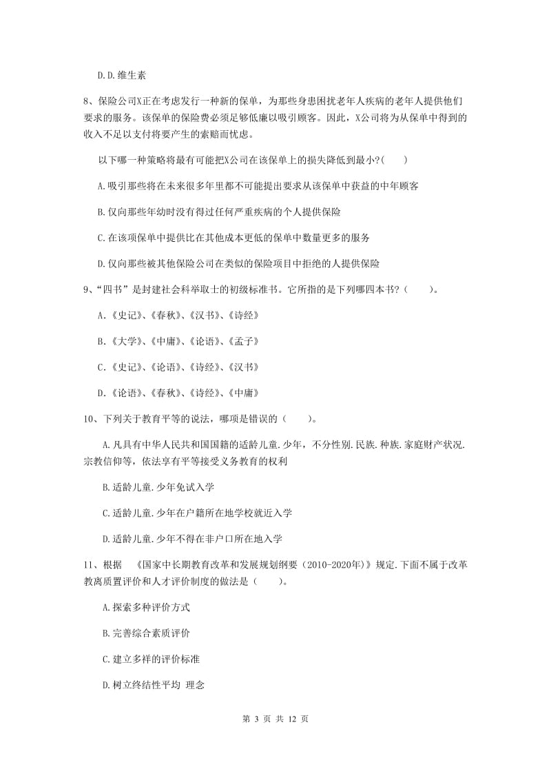 2019年中学教师资格《综合素质》考前检测试卷A卷 含答案.doc_第3页