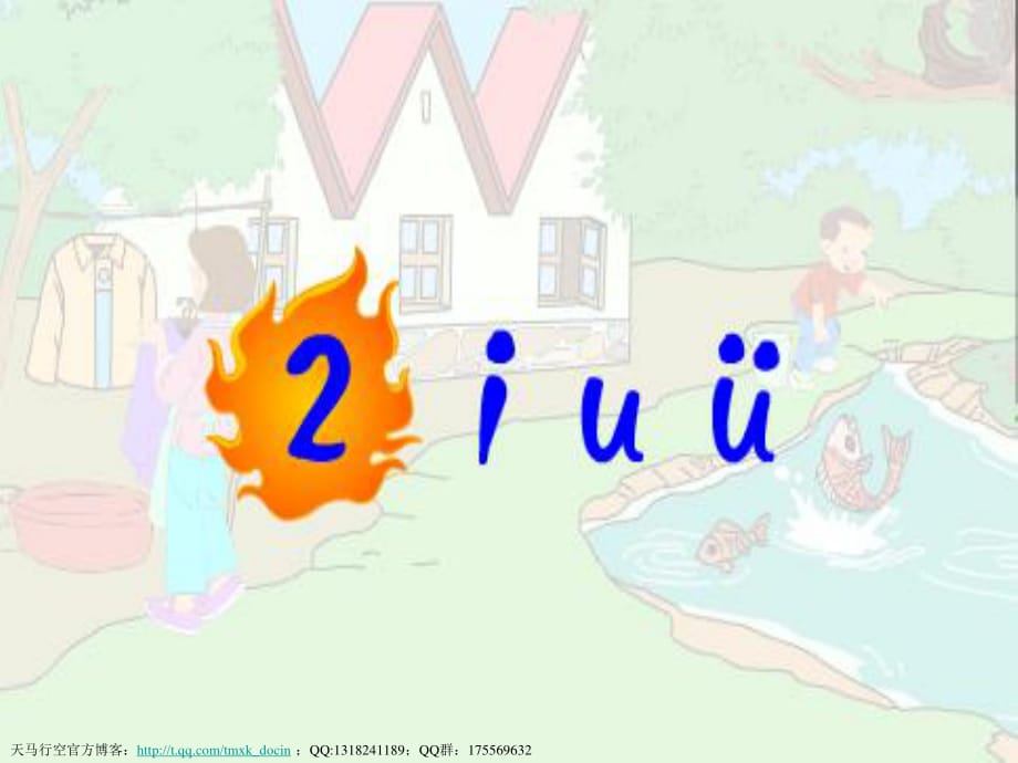 小学一年级拼音课件《iuü》.ppt_第1页