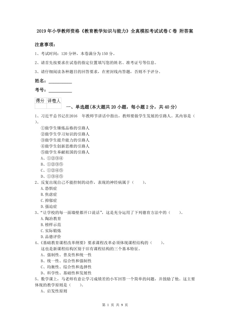 2019年小学教师资格《教育教学知识与能力》全真模拟考试试卷C卷 附答案.doc_第1页