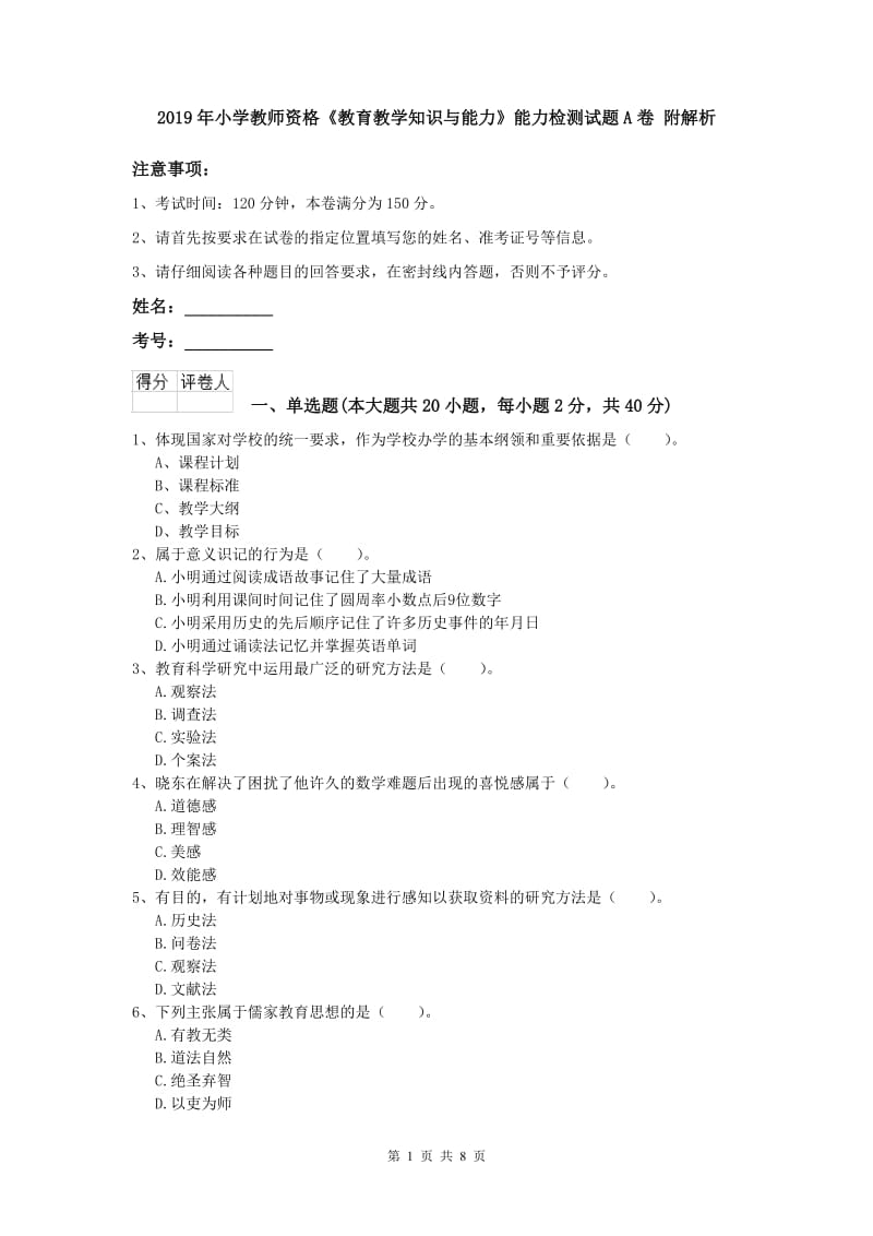 2019年小学教师资格《教育教学知识与能力》能力检测试题A卷 附解析.doc_第1页