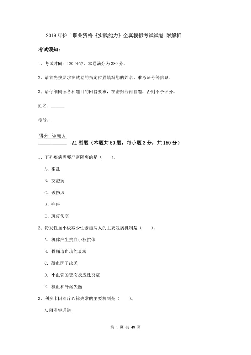 2019年护士职业资格《实践能力》全真模拟考试试卷 附解析.doc_第1页