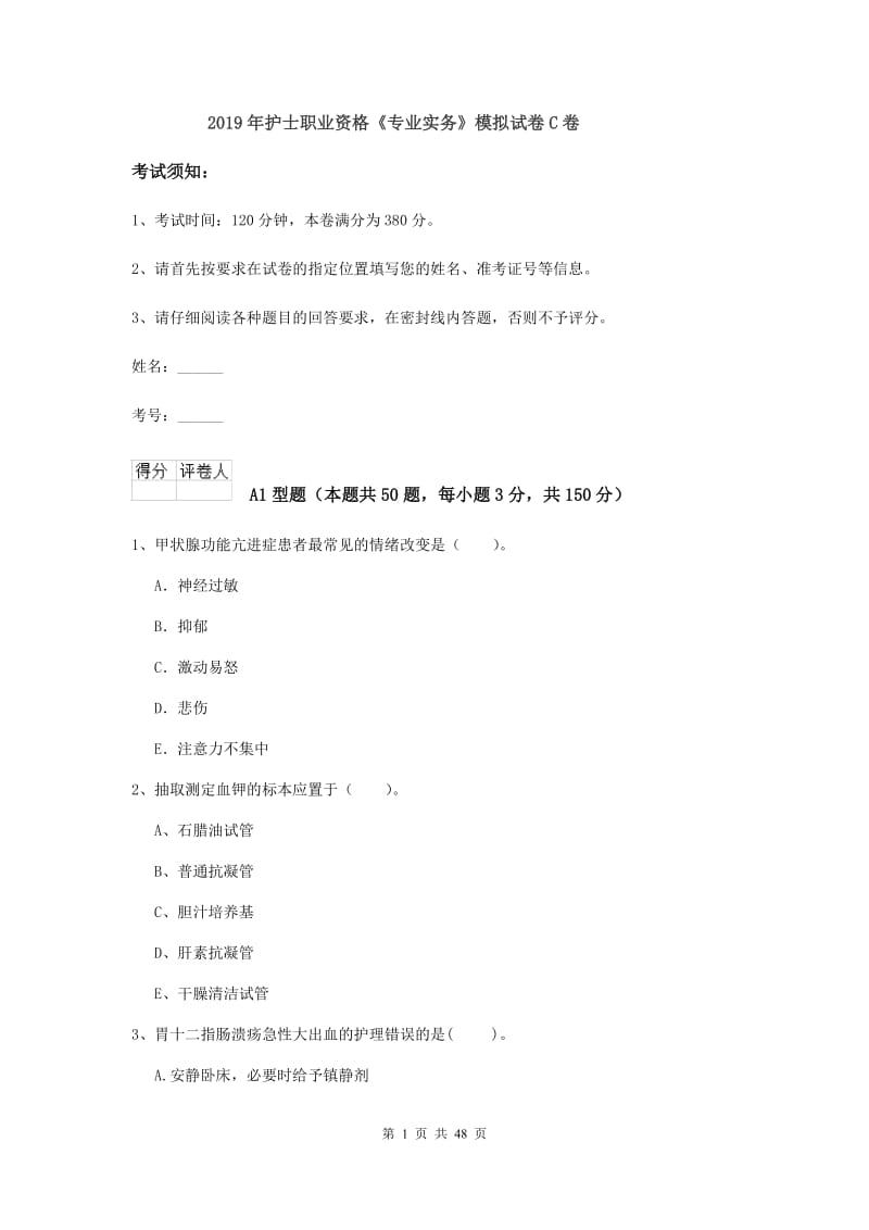 2019年护士职业资格《专业实务》模拟试卷C卷.doc_第1页