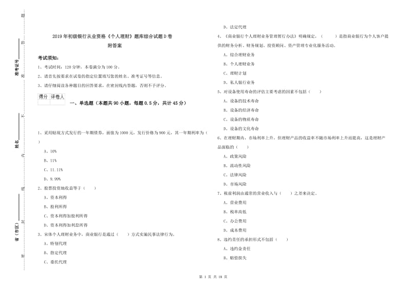 2019年初级银行从业资格《个人理财》题库综合试题D卷 附答案.doc_第1页