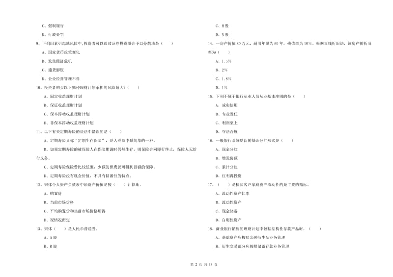 2019年初级银行从业资格《个人理财》题库综合试题D卷 附答案.doc_第2页