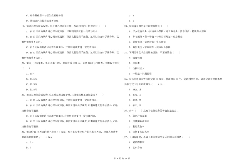 2019年初级银行从业资格《个人理财》题库综合试题D卷 附答案.doc_第3页