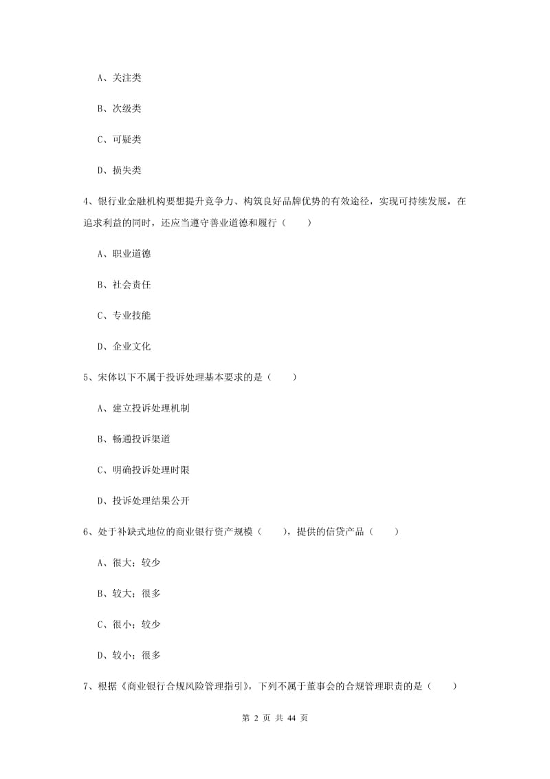 2019年中级银行从业考试《银行管理》题库练习试题A卷 含答案.doc_第2页