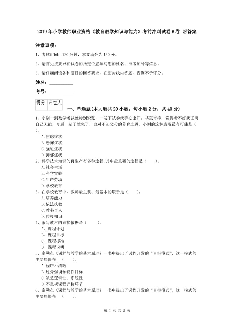 2019年小学教师职业资格《教育教学知识与能力》考前冲刺试卷B卷 附答案.doc_第1页